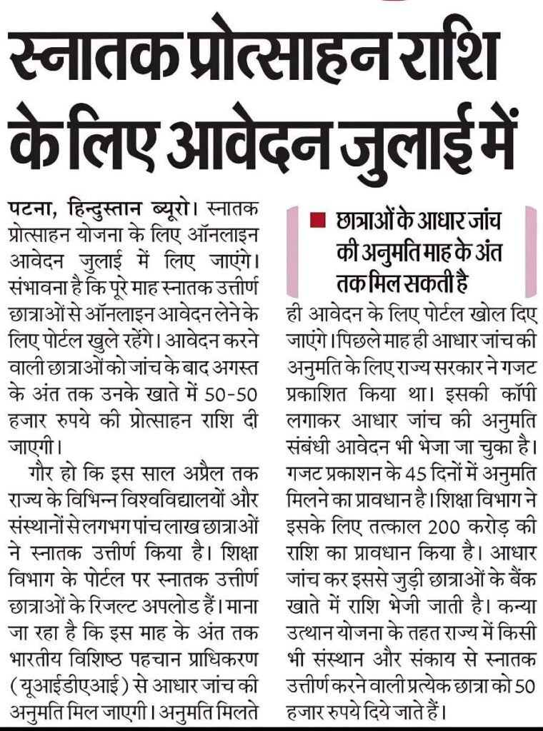 Bihar Graduation Scholarship 2025 आवेदन प्रक्रिया जल्द होगी शुरू