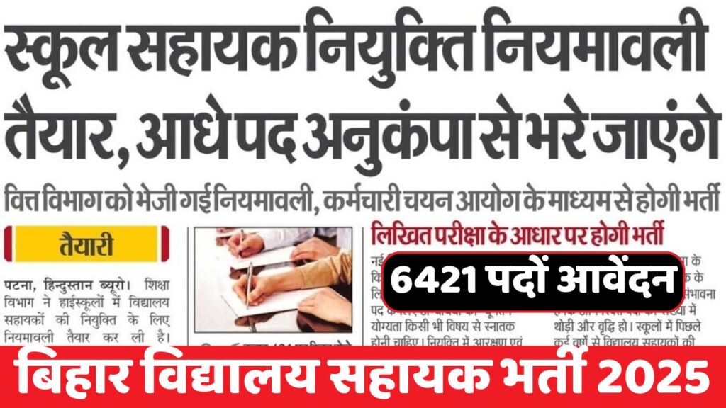 Bihar Vidhyalay Clerk & Parichari New Vacancy 2025