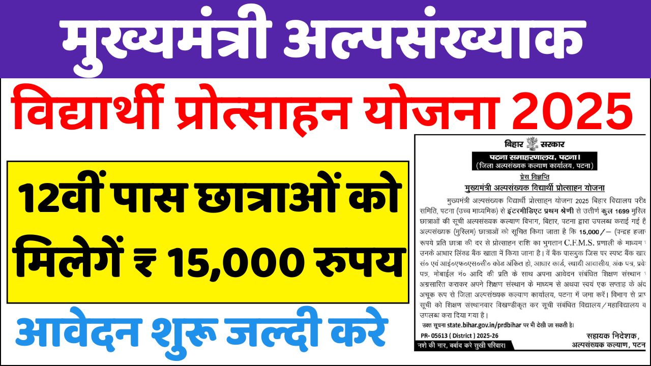 Mukhyamantri Alpsankhyak Vidyarthi Protsahan Yojana 2025